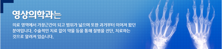 영상의학과는 의료영역에서 가장근간이 되고 범위가 넓으며 또한 과거부터 이어져 왔던 분야입니다. 수술적인 치료 없이 약물 등을 통해 질병을 진단, 치료하는 것으로 알려져 있습니다.