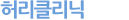 허리클리닉