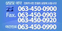 상담 및 예약 전화주시면 친절히 상담해 드립니다.tel. 063-450-0900 fax. 063-450-0903 063-450-0920