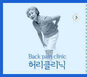 허리클리닉