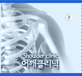 어께클리닉