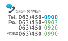 상담 및 예약 전화주시면 친절히 상담해 드립니다.tel. 063-450-0900 fax. 063-450-0903 / 063-450-0920