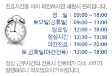 진료시간을 미리 확인하시면 내원시 편리합니다. 평일 09:00 ~ 18:00 토요일(공휴일) 09:00 ~ 13:00 일요일 12:00 ~ 17:00 점심시간 12:30 ~ 13:30 야간진료 18:00 ~ 20:30 정상 근무시간외 진료시 진료비가 다소 차이가 발생하오니 착오없으시기 바랍니다.